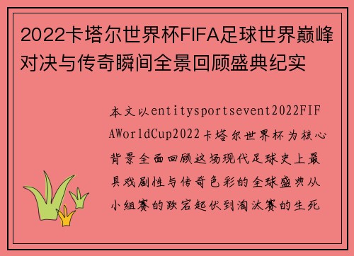 2022卡塔尔世界杯FIFA足球世界巅峰对决与传奇瞬间全景回顾盛典纪实