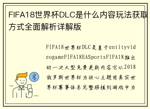 FIFA18世界杯DLC是什么内容玩法获取方式全面解析详解版