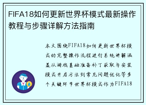 FIFA18如何更新世界杯模式最新操作教程与步骤详解方法指南